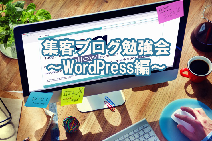 集客ブログ勉強会~WordPress編~