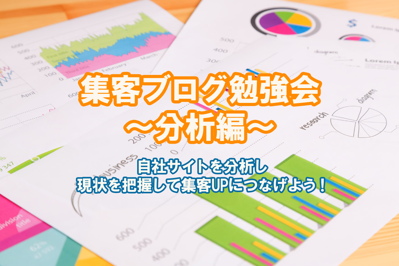 集客ブログ勉強会 分析編 自社サイトを分析し、現状を把握して集客UPにつなげよう!