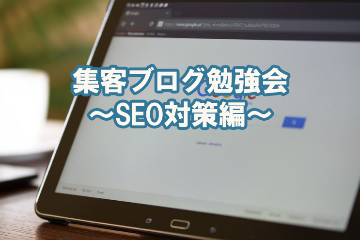 集客ブログ勉強会~SEO対策編~