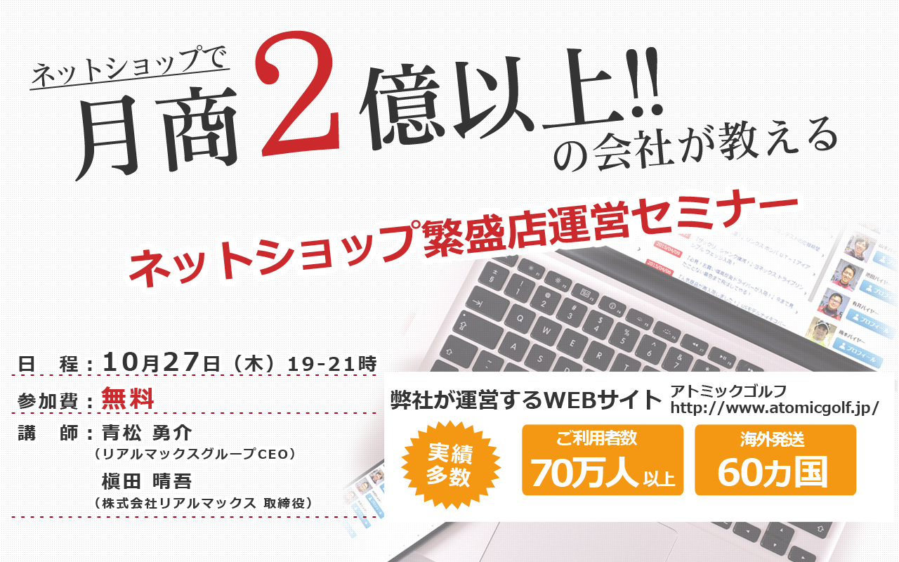 ネットショップ繁盛店運営セミナー 10月27日(木)