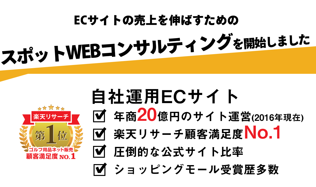ECサイトの売上を伸ばすためのスポットWEBコンサルティングを開始しました。