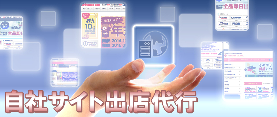 自社サイト出店代行