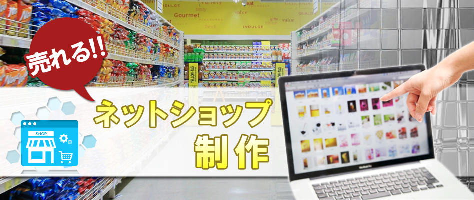 ネットショップ制作