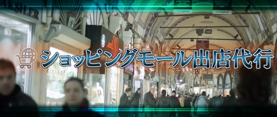 ショッピングモール出店代行