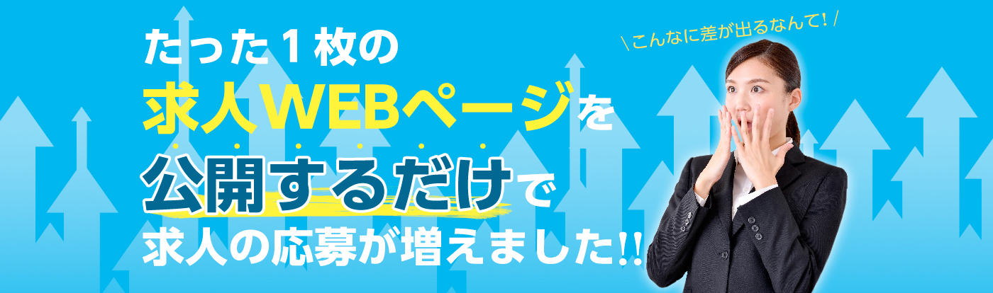たった1枚の求人WEBページを公開するだけで求人の応募が増えました!!
