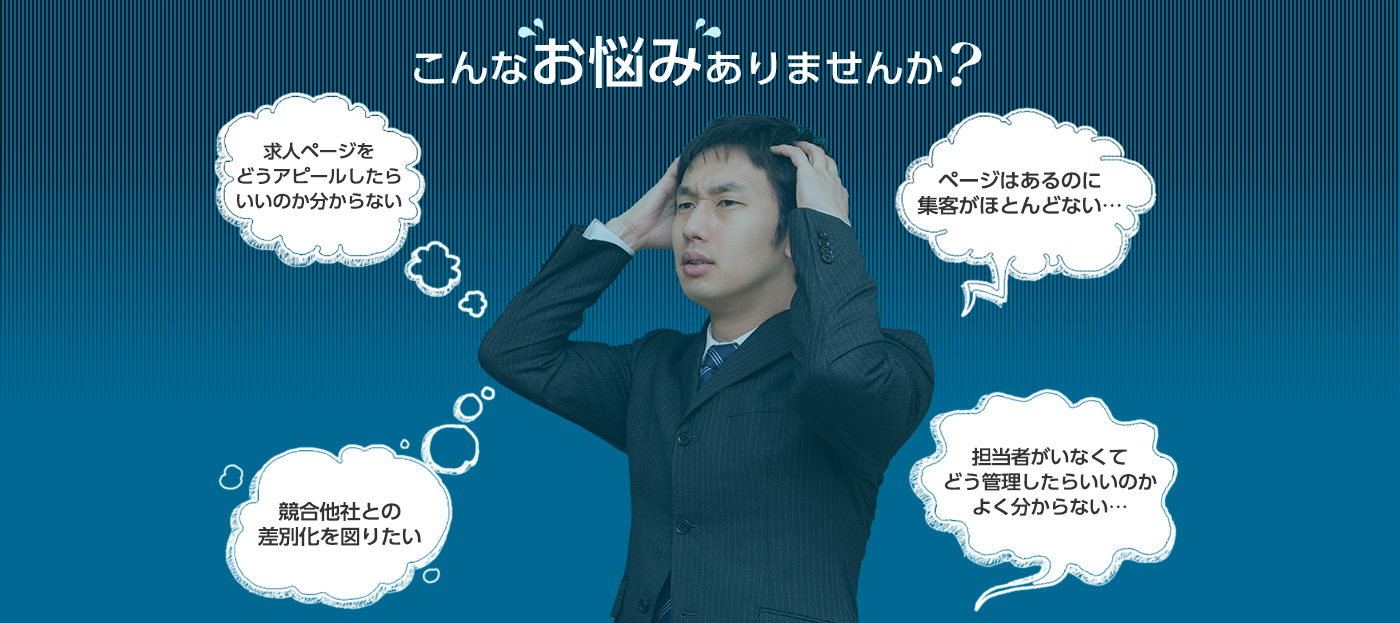 こんなお悩みはありませんか?