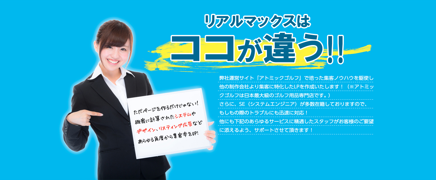 リアルマックスが誇る圧倒的な集客力