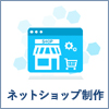 ネットショップ制作
