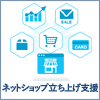 ネットショップ立ち上げ支援