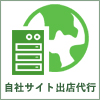 自社サイト出店代行