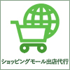 ショッピングモール出店代行