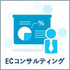 ECコンサルティング