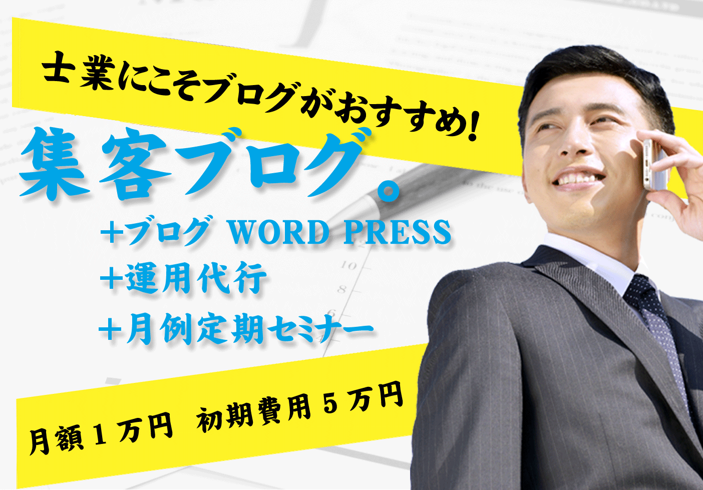 士業にこそブログ