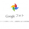 Google新サービス「Google フォト」スタート!