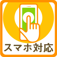 ホームページのスマートフォン対応
