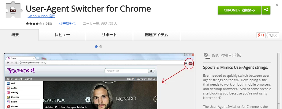 端末情報を一発切り替え Chrome拡張機能 User Agent Switcher For Chrome