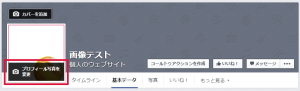 プロフィール写真を変更をクリック
