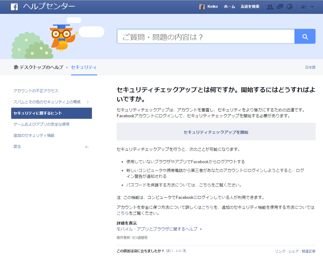 Facebookの乗っ取り対策 セキュリティチェックアップ