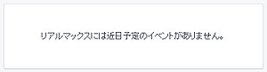 期日を過ぎたイベントは自動で非表示