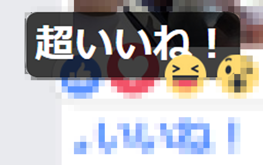 超いいね!