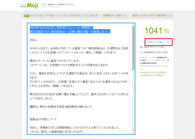なんもじ numMojiで選択範囲の文字数をチェック