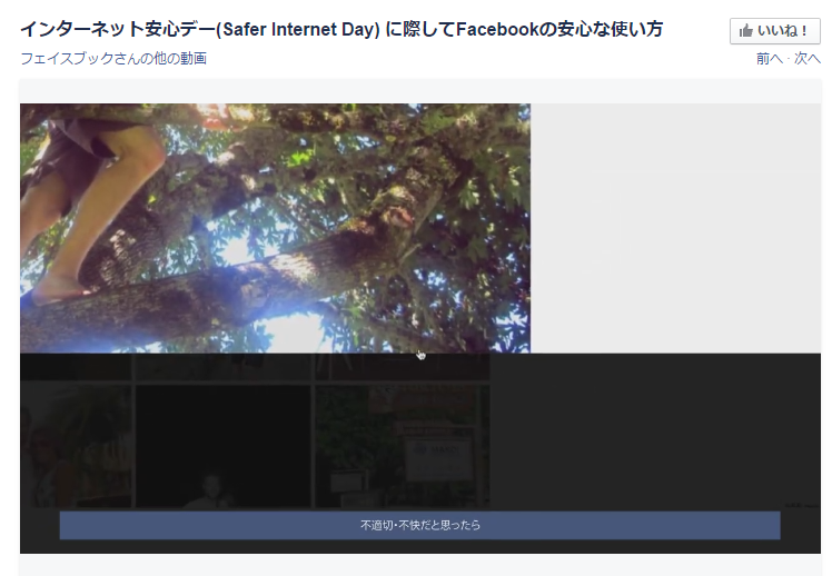 フェイスブック インターネット安心デー Safer Internet Day に際してFacebookの安心な使い方