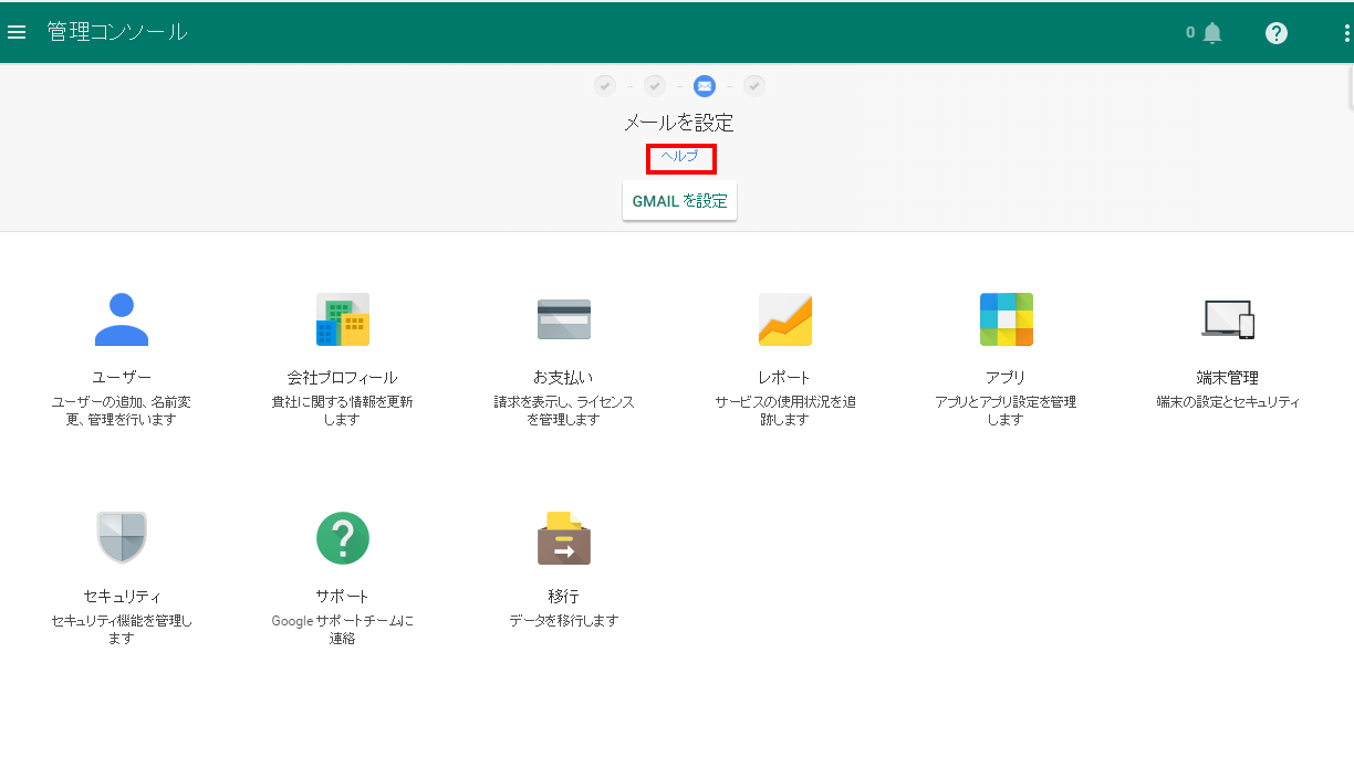 Google Apps 管理コンソール