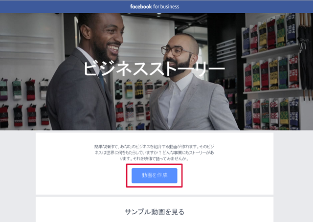 ビジネスストーリーでfacebookページを紹介する動画を作成