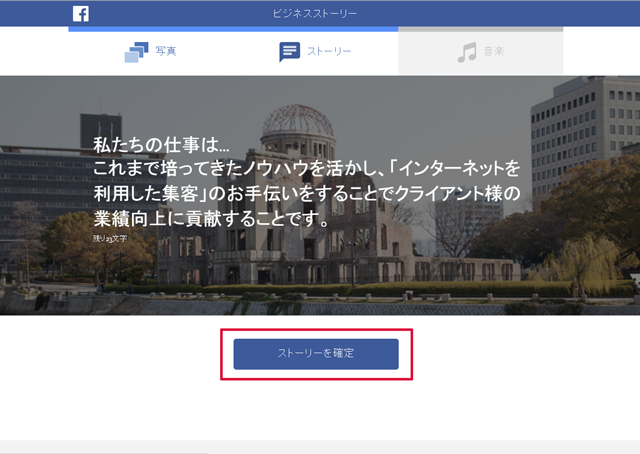 ストーリーの入力完了後、確定ボタンをクリック