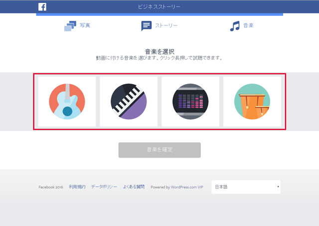 ビジネスストーリーの音楽設定画面
