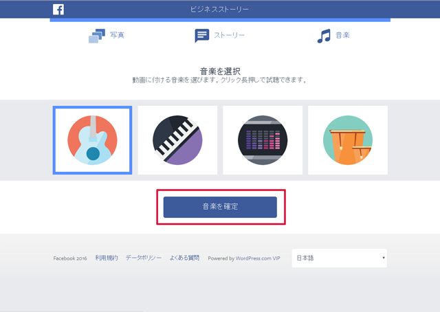 使用する楽曲を選択後、確定ボタンをクリック