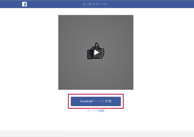 ビジネスストーリーでfacebookページを紹介する動画を作成