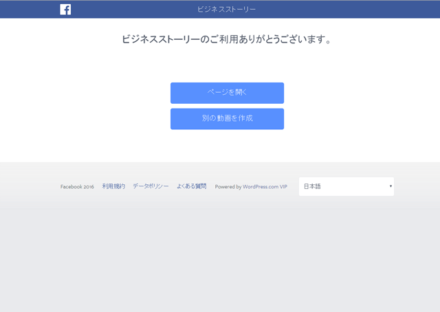 ビジネスストーリーの作成完了