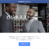 ビジネスストーリーでFacebookページを紹介する動画を作成