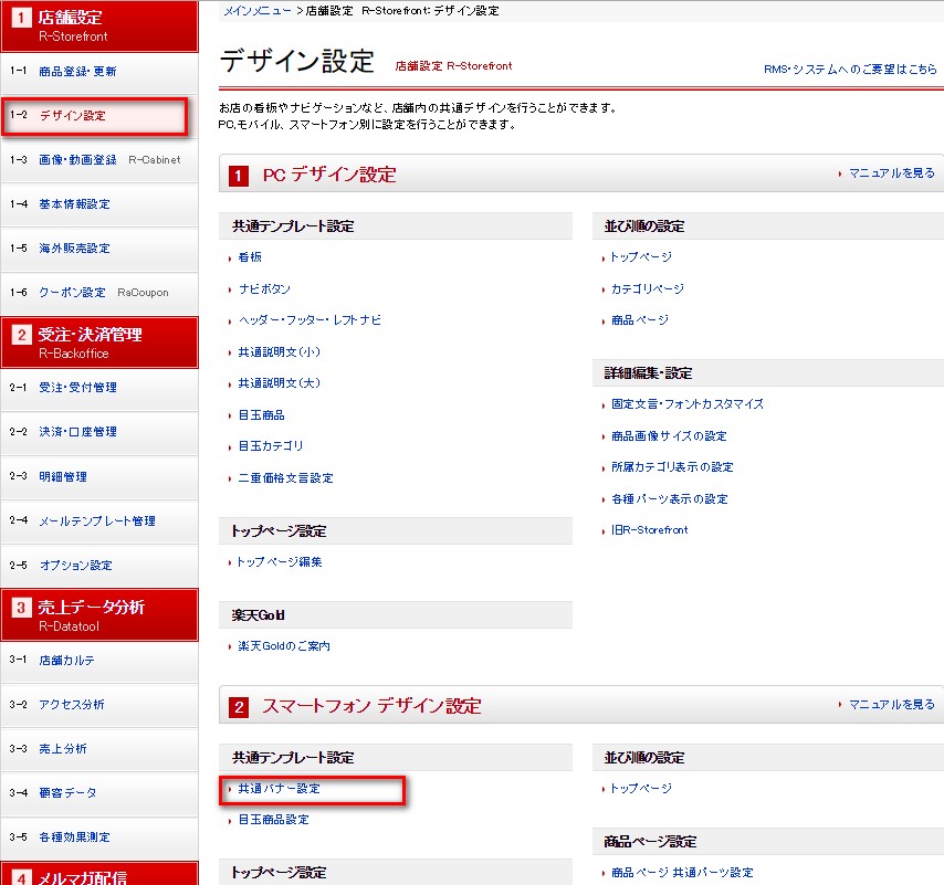 楽天スマホバナー設定