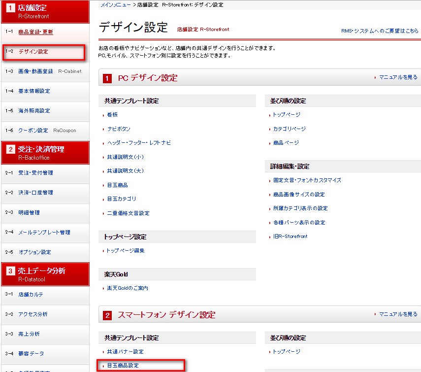 楽天スマートフォン目玉商品設定