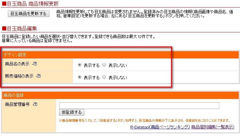 楽天目玉商品価格品名表示設定