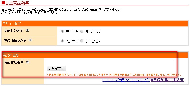 楽天スマートフォン目玉商品登録