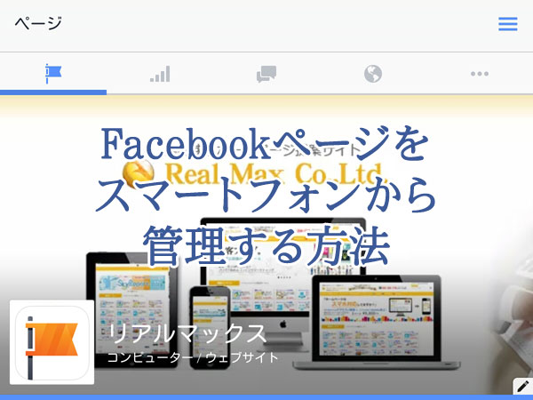 Facebookページをスマートフォンから管理する方法