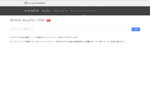 以前のモバイルフレンドリーテスト画面
