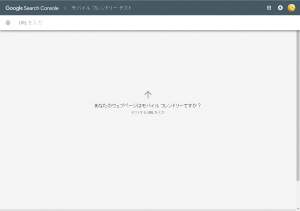 新しくなったモバイルフレンドリーテスト画面