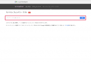 以前のモバイルフレンドリーテスト画面