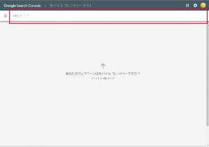 新しくなったモバイルフレンドリーテスト画面