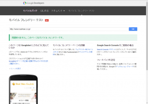 以前のモバイルフレンドリーテストのチェック結果画面