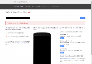 以前のモバイルフレンドリーテストのチェック結果エラー画面