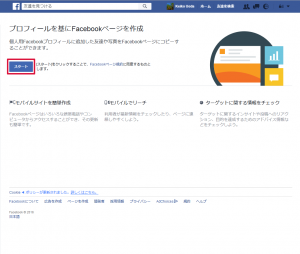 プロフィールを基にFacebookページを作成画面内のスタートボタンをクリック