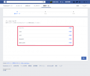 Facebookページの情報入力