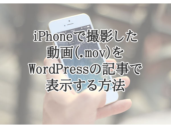 iPhoneで撮影した動画(.mov)をWordPressで表示する方法