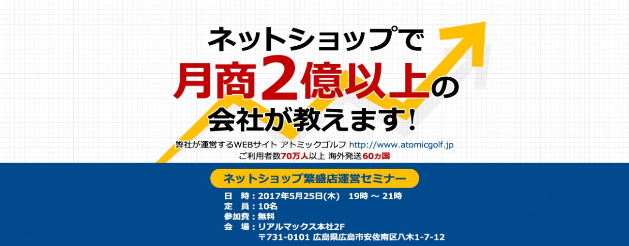 ネットショップ繁盛店運営セミナー 5月25日(木)