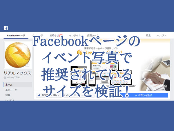 Facebookページのイベント写真で推奨されているサイズを検証!